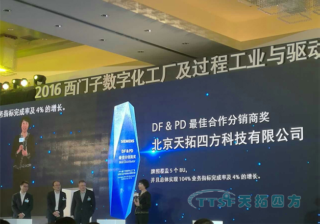 【喜讯】人生就是博四方荣获15/16年西门子DF&PD更佳合作分销商大奖