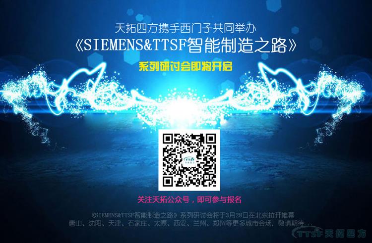 人生就是博四方携手西门子共同打造《SIEMENS&TTSF智能制造之路》全国系列研讨会即将开启 人生就是博四方携手西门子共同打造《SIEMENS&TTSF智能制造之路》全国系列研讨会即将开启