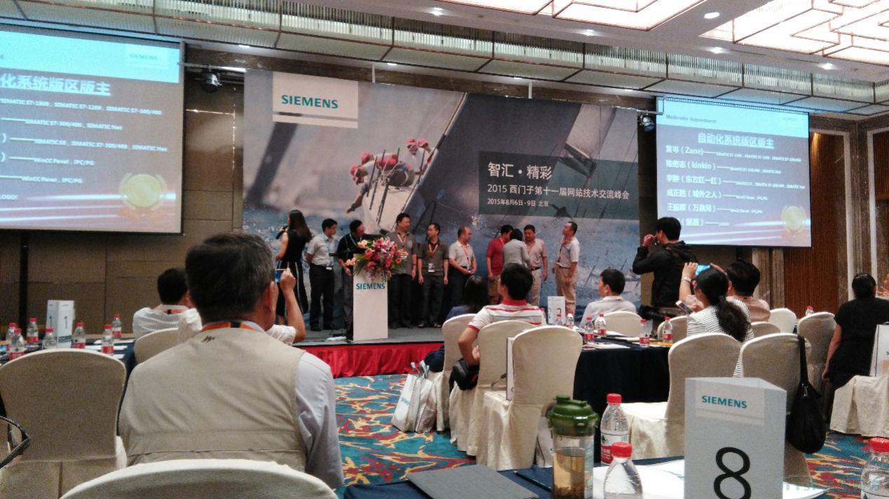 2015西门子第十一届网站技术交流峰会在京举行 2015西门子第十一届网站技术交流峰会在京举行