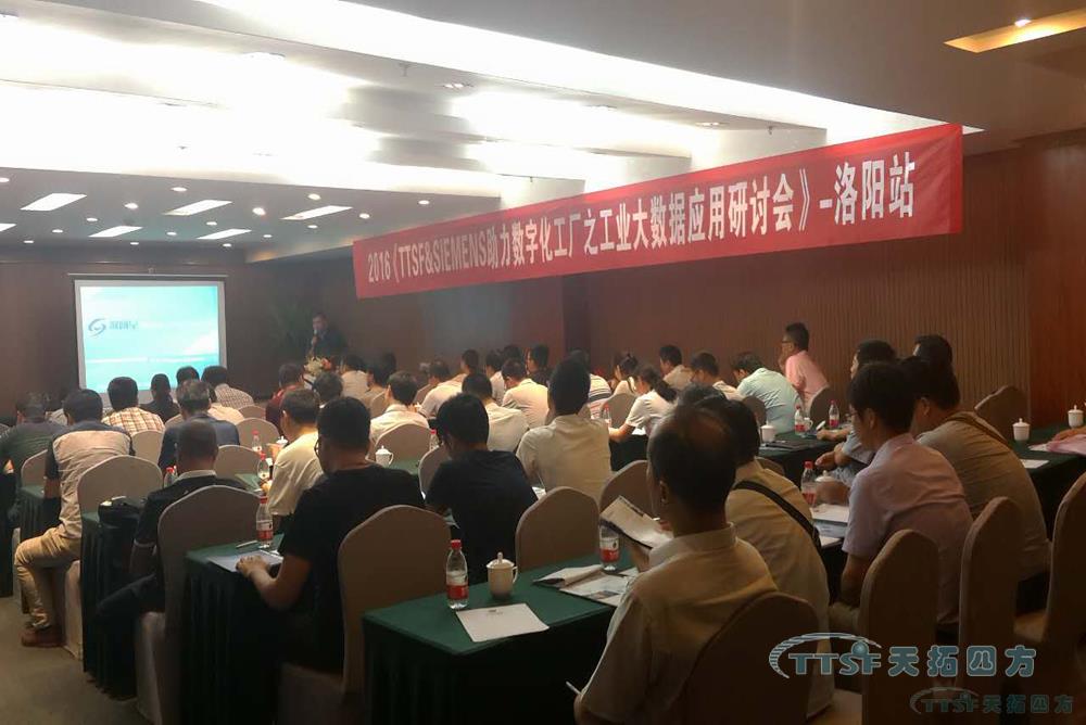 洛阳站人生就是博四方工业大数据应用研讨会-为您挖掘更多数据财富 洛阳站人生就是博四方工业大数据应用研讨会-为您挖掘更多数据财富