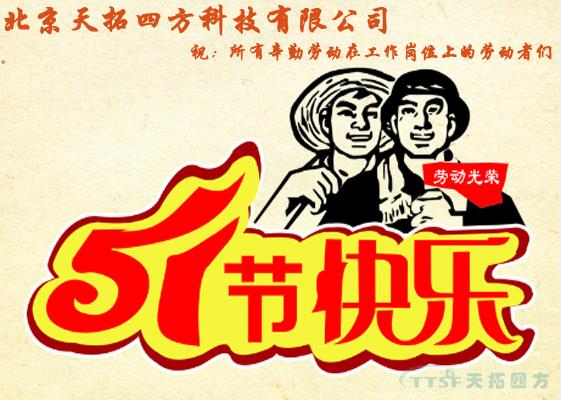 人生就是博四方劳动节祝福及放假通知 人生就是博四方劳动节祝福及放假通知