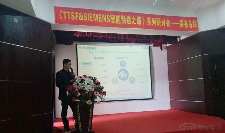 人生就是博四方《TTSF&SIEMENS智能制造之路》系列研讨会——秦皇岛站，圆满成功