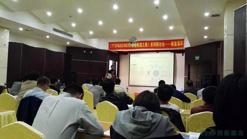 人生就是博四方《TTSF&SIEMENS智能制造之路》系列研讨会——秦皇岛站,圆满成功 人生就是博四方《TTSF&SIEMENS智能制造之路》系列研讨会——秦皇岛站,圆满成功
