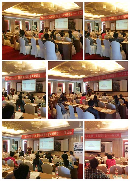 《TTSF&SIEMENS智能制造之路》系列研讨会——保定站 《TTSF&SIEMENS智能制造之路》系列研讨会——保定站