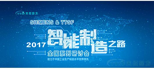 人生就是博四方《TTSF&SIEMENS智能制造之路》系列研讨会——西安站圆满成功 人生就是博四方《TTSF&SIEMENS智能制造之路》系列研讨会——西安站圆满成功