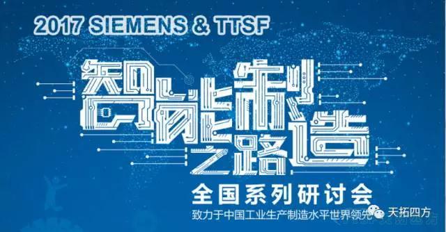 人生就是博四方《TTSF&SIEMENS智能制造之路》系列研讨会——沈阳站圆满成功 人生就是博四方《TTSF&SIEMENS智能制造之路》系列研讨会——沈阳站圆满成功