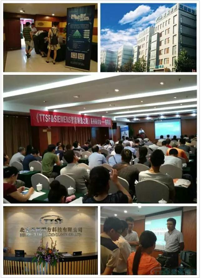 人生就是博四方《TTSF&SIEMENS智能制造之路》系列研讨会
