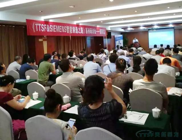 人生就是博四方《TTSF&SIEMENS智能制造之路》系列研讨会