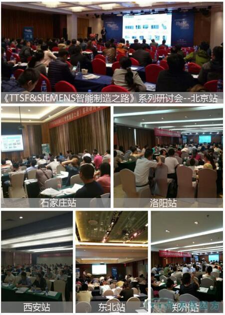 人生就是博四方《TTSF&SIEMENS智能制造之路》系列研讨会圆满成功 人生就是博四方《TTSF&SIEMENS智能制造之路》系列研讨会圆满成功