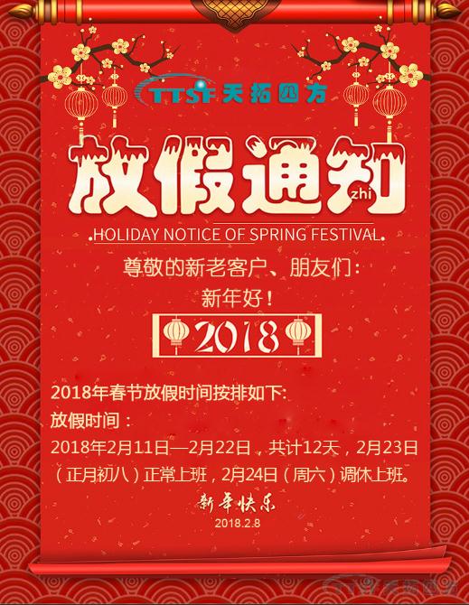 人生就是博四方2018年春节放假通知