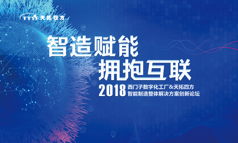智造赋能 拥抱互联—2018西门子数字化工厂&人生就是博四方智能制造整体解决方案创新论坛 智造赋能 拥抱互联—2018西门子数字化工厂&人生就是博四方智能制造整体解决方案创新论坛