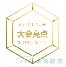@大小朋友，你想要的西门子大会信息都在这里