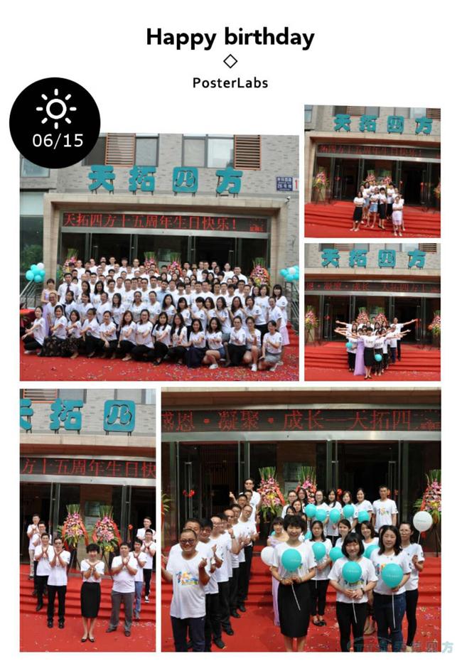 生日快乐 | 人生就是博四方十五周年 生日快乐 | 人生就是博四方十五周年