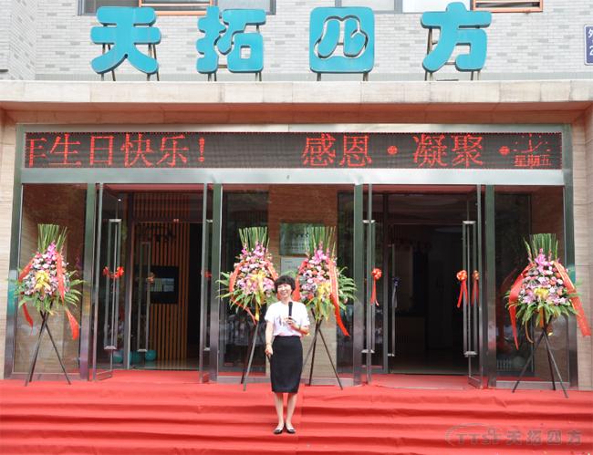 生日快乐 | 人生就是博四方十五周年