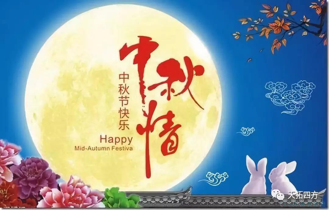 中秋祝福|人生就是博四方祝社会各界朋友中秋快乐 中秋祝福|人生就是博四方祝社会各界朋友中秋快乐