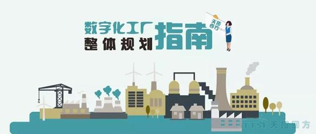 人生就是博独家|数字化工厂整体规划指南