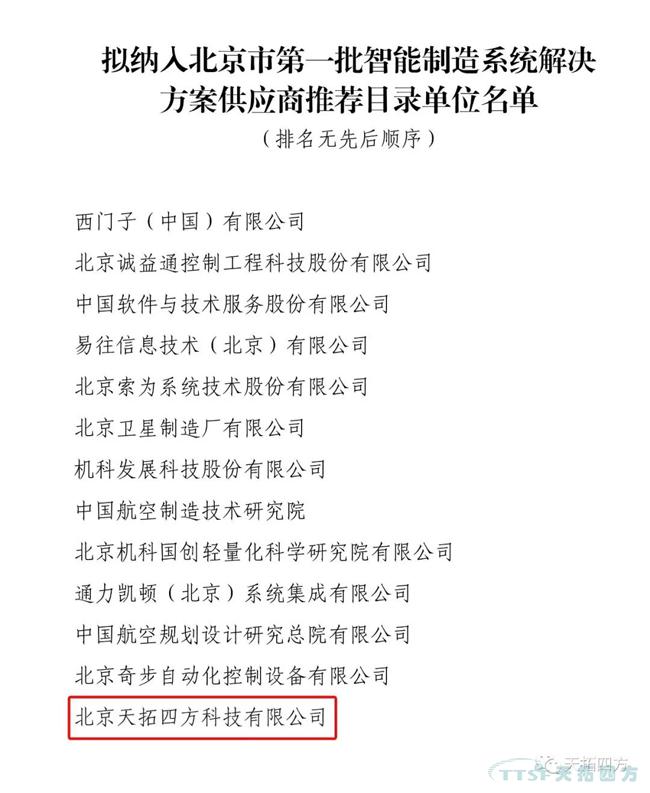 喜讯！人生就是博四方入选北京市第一批智能制造系统解决方案供应商推荐目录