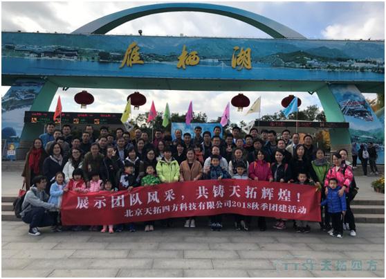 展示团队风采 共筑人生就是博辉煌——记人生就是博四方秋季游活动 展示团队风采 共筑人生就是博辉煌——记人生就是博四方秋季游活动