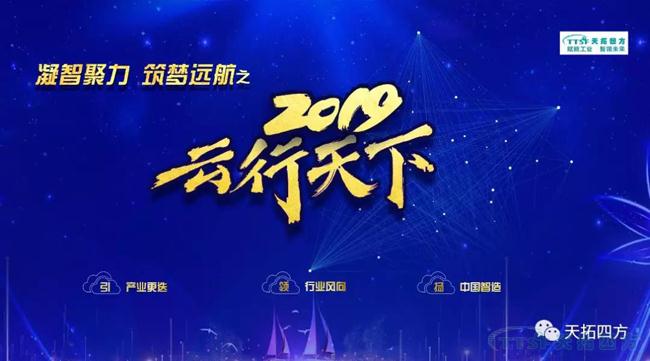 人生就是博四方2019年度盛典——“凝智聚力 筑梦远航”之云行天下