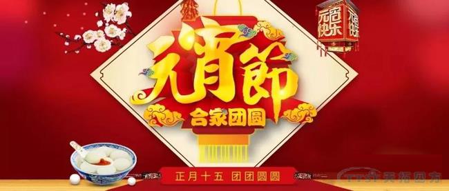 元宵节快乐，一笺心语送祝福