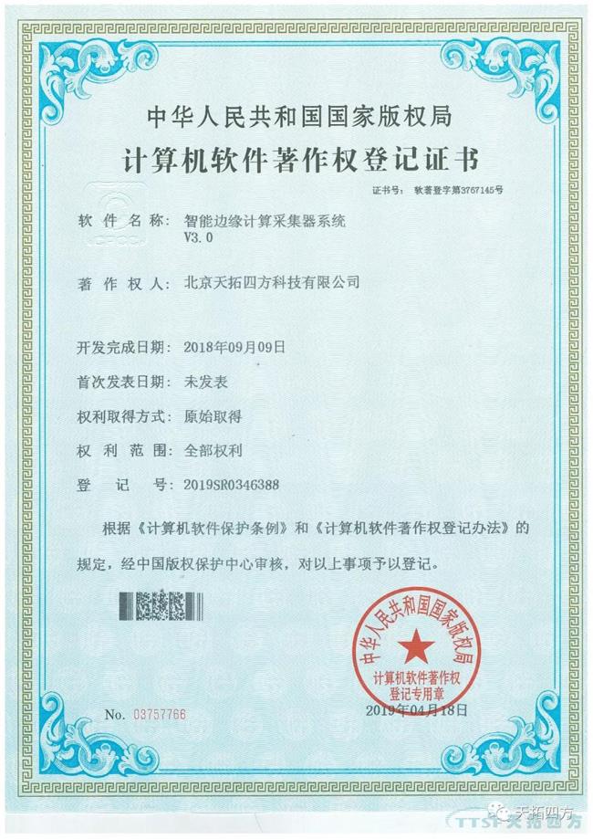人生就是博四方智能边缘计算采集器获国家软件著作权证书