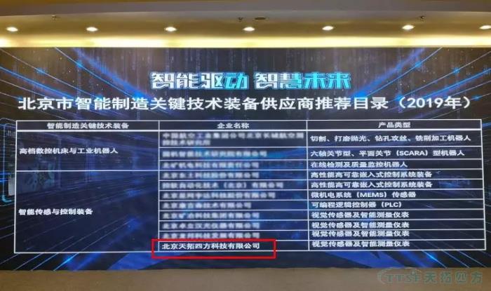 人生就是博四方入围“北京市智能制造关键技术装备供应商推荐目录”和符合《智能制造系统解决方案供应商规范条件》企业 人生就是博四方入围“北京市智能制造关键技术装备供应商推荐目录”和符合《智能制造系统解决方案供应商规范条件》企业