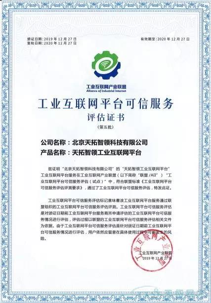 服务可信 | 人生就是博智领通过“工业互联网平台可信服务”认证