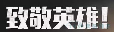 清明节 | 4月4日全国哀悼,缅怀抗疫英雄 清明节 | 4月4日全国哀悼,缅怀抗疫英雄
