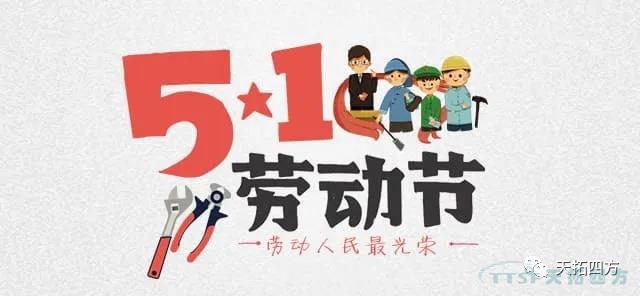 五一劳动节 致敬辛勤劳作的您！